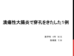 潰瘍性大腸炎で穿孔をきたした1例