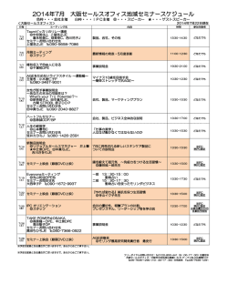 2014年7月 大阪セールスオフィス地域セミナースケジュール
