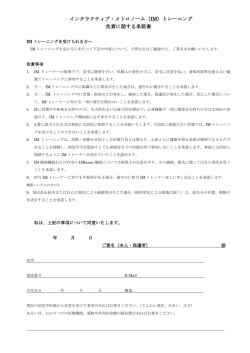 インタラクティブ・メトロノーム（IM）トレーニング 免責に関する承諾書