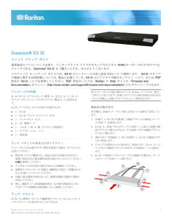 KX III クイック セットアップ ガイド