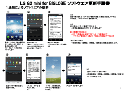 LG G2 mini for BIGLOBE ソフトウエア更新手順書
