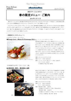 春の限定メニュー ご案内 - 東京ステーションホテル