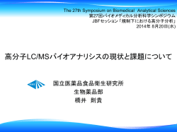 高分子LC/MSバイオアナリシスの現状と課題について
