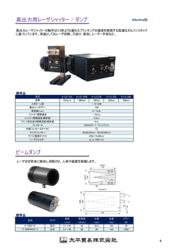 高出力用レーザシャッター / ダンプ ビームダンプ