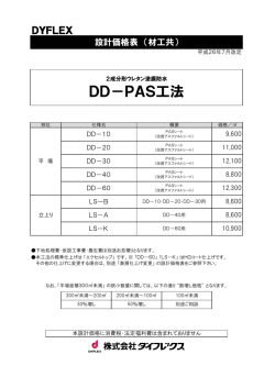 DD－PAS工法