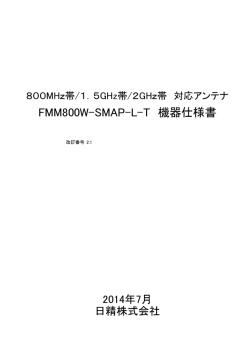 FMM800W-SMAP-L-T 機器仕様書 V2.1