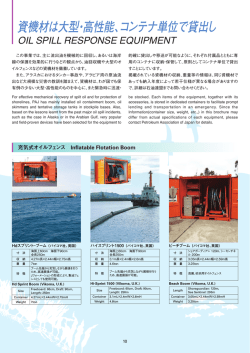 資機材は大型・高性能、コンテナ単位で貸出し