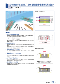 0.4mmピッチ高さ0.98／1.5mm 基板対基板／基板対FPC用コネクタ
