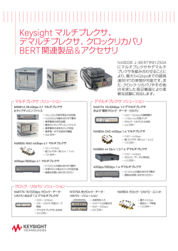 Keysight マルチプレクサ、 デマルチプレクサ、クロックリカバリ BERT