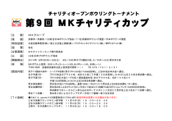 第9回 MKチャリティカップ