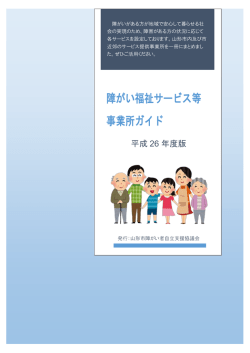 障がい福祉サービス等 事業所ガイド