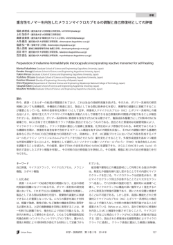 重合性モノマーを内包したメラミンマイクロカプセルの調製と - J