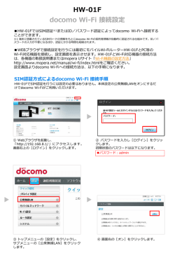 HW-01F docomo Wi-Fiかんたんログイン設定（WEBブラウザ）