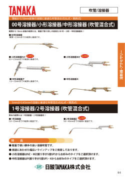 1号溶接器/2号溶接器