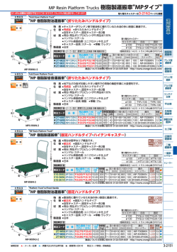 MP Resin Platform Trucks 樹脂製運搬車&ldquo;MPタイプ&rdquo;
