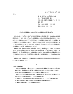 LPガス元売事業統合に向けた子会社の準備状況