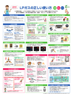この周知文書は、 LPガスを安全にご利用していただくためにご家庭にお