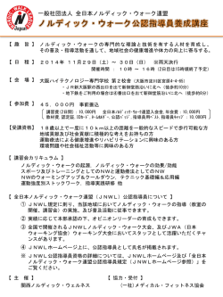 JNWLノルディック・ウォーク公認指導員養成講座