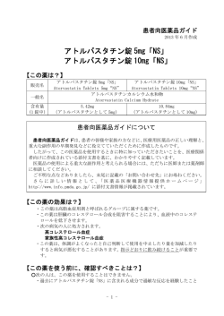アトルバスタチン錠 5mg「NS」 - 医薬品医療機器情報提供ホームページ