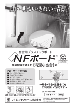 NFボード - JFEプラリソース