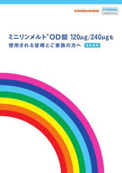 ミニリンメルト®OD錠 120μg/240μgを