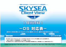 SKYSEA Client Veiw Ver.9 OS対応表