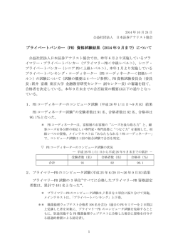 （PB）資格試験結果（2014 年 9 月まで）