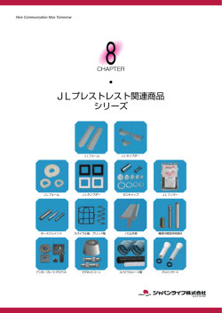 JLプレストレスト関連商品 シリーズ