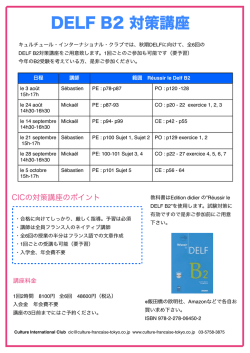 DELF B2 対策講座 - キュルチュール・インターナショナル・クラブ