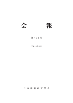 01月 - 日本接着剤工業会