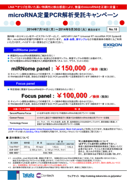 microRNA定量PCR解析受託キャンペーン