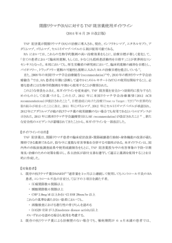 (RA)に対する TNF 阻害薬使用ガイドライン