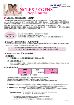 NCLEC-RN&reg; / CGFNS Prep Course（米国看護師国家資格試験対策