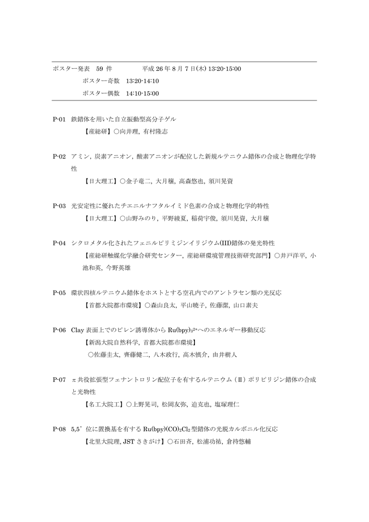 ポスタープログラム 第26回配位化合物の光化学討論会