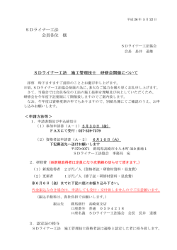 SDライナー工法 会員各位 様 SDライナー工法 施工管理技士 研修会