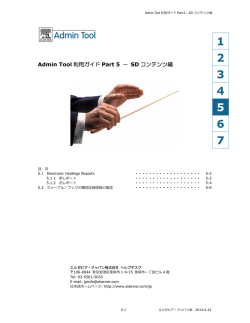 Admin Tool 利用ガイド Part 5 － SD コンテンツ編