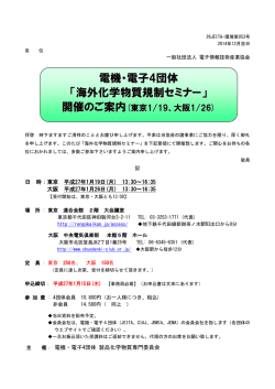 電機・電子4団体 「海外化学物質規制セミナー」 開催のご案内