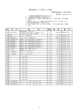 臨時調査により策定した単価