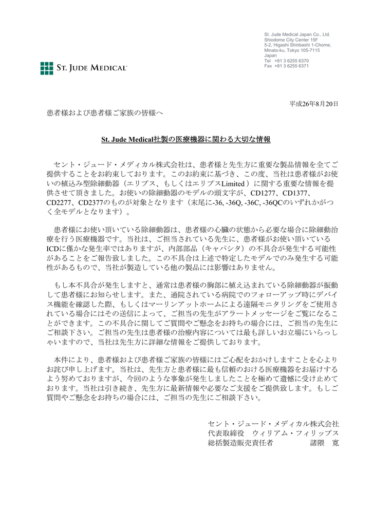 患者様および患者様ご家族の皆様へ St Jude Medical社製の医療機器