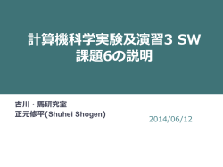 計算機科学実験及演習3 SW 課題6の説明