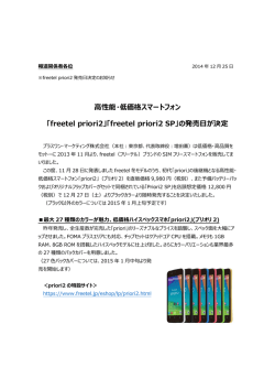 高性能・低価格スマートフォン 「freetel priori2」「freetel priori2 SP」の
