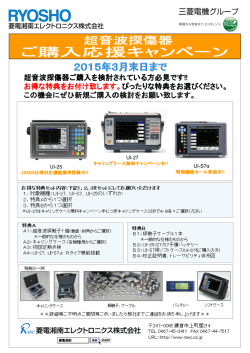 超音波探傷器ご購入応援キャンペーン。