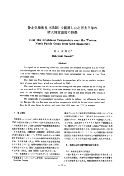静止気象衛星 (GMS) で観測した北西太平洋の 晴天輝度温度