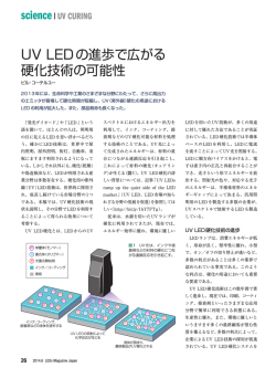 UV LEDの進歩で広がる 硬化技術の可能性