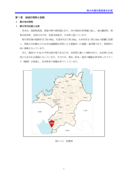 第 1 章 地域の情勢と診断