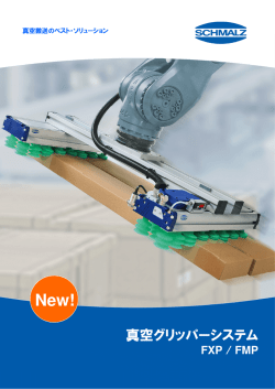 汎用真空グリッパー FXP/FMP [PDF] 1.4 MB