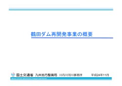 鶴田ダム再開発事業の概要