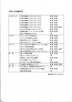 社内uN対象作品 - アスパクリエイト