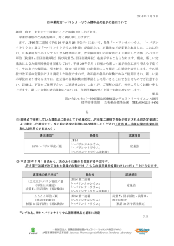 2014 年 3 月 3 日 日本薬局方ヘパリンナトリウム標準品の表示力価