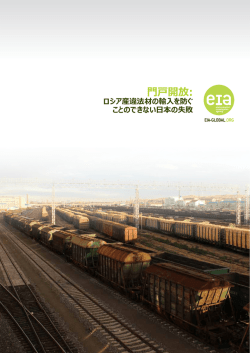 ロシア産違法材の輸入を防ぐ ことのできない日本の失敗